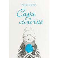 Эндрюс Р.: Сара и семечко