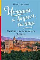 Евдокимова Ю. В.: Испания со вкусом солнца. Гаспачо для печального рыцаря