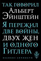 Эйнштейн А.: Так говорил Альберт Эйнштейн