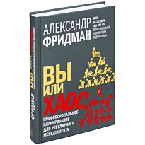 Фридман А. С.: Вы или хаос