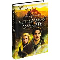Функе К.: Чернильная смерть