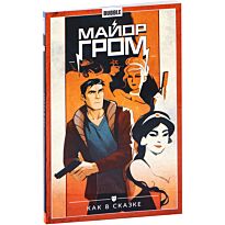 Габрелянов А., Федотов Е.: Майор Гром. Т. 4. Как в сказке