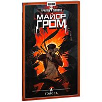 Габрелянов А.: Майор Гром. Т. 6. Голоса