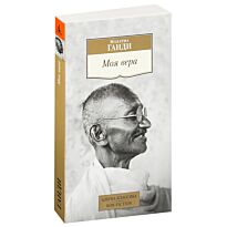 Ганди М.: Моя вера