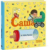 Гархамн А.-К.: Саша и малыш