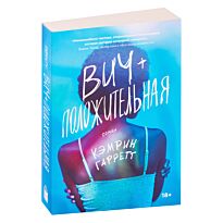 Гарретт К.: ВИЧ-положительная