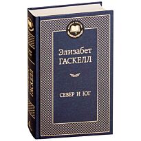 Гаскелл Э.: Север и Юг. Мировая классика