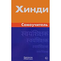 Газиева И. А.: Хинди. Самоучитель