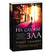 Гэлбрейт Р.: На службе зла