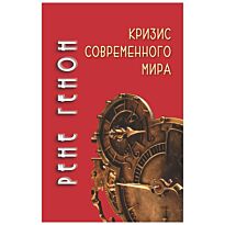 Генон Р.: Кризис современного мира. 2-е изд.