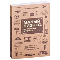 Гербер М. Э.: Малый бизнес: от иллюзий к успеху. Как создать компанию и удержать её