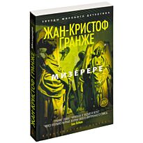 Гранже Ж.-К.: Мизерере