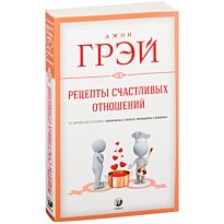 Грэй Дж.: Рецепты счастливых отношений