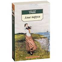 Грин А. С.: Алые паруса