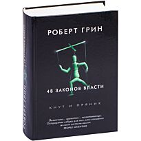 Грин Р.: 48 законов власти. Кнут и пряник