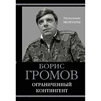 Громов Б. В.: Ограниченный контингент