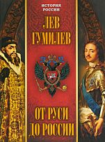 Гумилев Л. Н.: От Руси до России