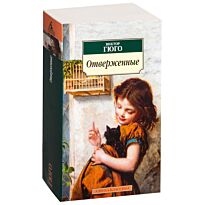 Гюго В.: Отверженные (Азбука-Классика)