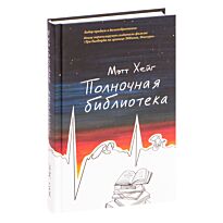 Хейг М.: Полночная библиотека