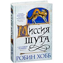 Хобб Р.: Сага о шуте и убийце. Книга 1. Миссия шута