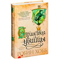 Хобб Р.: Сага о Видящих. Книга 3. Странствия убийцы