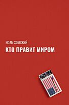 Хомский Н.: Кто правит миром?