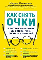 Ильинская М. В.: Как снять очки и восстановить зрение без оптики, линз, лекарств и операций