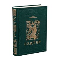 Жандарбеков Б.: Сақтар