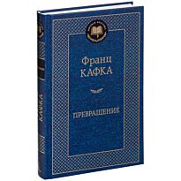 Кафка Ф.: Превращение.  Мировая классика