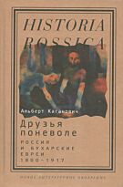Каганович А.: Друзья поневоле: Россия и бухарские евреи, 1800-1917