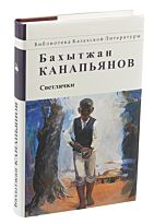 Канапьянов Б.: Светлячки