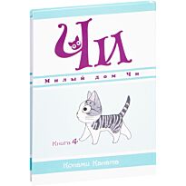 Каната К.: Милый дом Чи. Книга 4