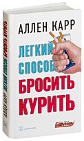 Карр А.: Легкий способ бросить курить