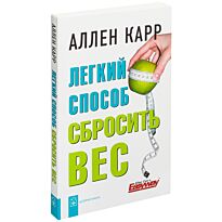 Карр Аллен: Легкий способ сбросить вес
