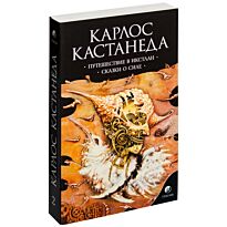 Кастанеда К.: Том 2. Путешествие в Икстлан. Сказки о силе