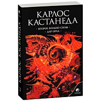 Кастанеда К.: Том 3. Второе кольцо силы. Дар орла