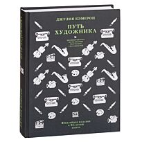 Кэмерон Дж.: Путь художника. Юбилейное издание к 25-летию книги