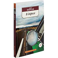 Керуак Джек: В дороге