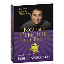 Кийосаки Р.: Богатый ребёнок, умный ребёнок