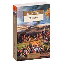 Клаузевиц К. фон: О войне. Азбука-классика. Non-Fiction