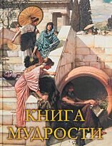 Книга мудрости