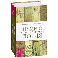 Колесников А.: Нумерология. Самоучитель