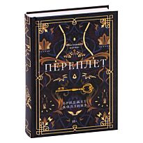 Коллинз Б.: Переплет