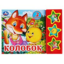 Колобок (3 кнопки, 3 песенки)