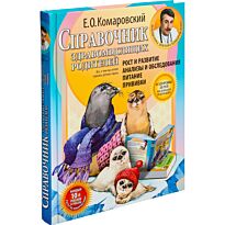 Комаровский Е. О.: Справочник здравомыслящих родителей