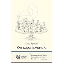 Кристи А.: Он қара домалақ