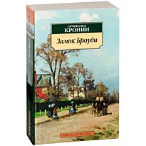 Кронин А.: Замок Броуди