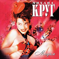 Круг Михаил Мадам LP