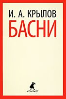Крылов И. А.: Басни. Лениздат-классика