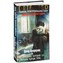 Лагеркранц Д.: Девушка, которая искала чужую тень